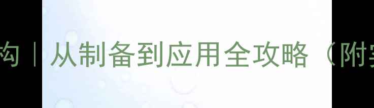 图片 叠氮化钠晶体结构｜从制备到应用全攻略（附实验安全指南）2