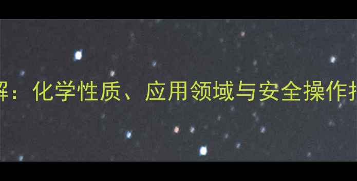 图片 叠氮根离子结构式详解：化学性质、应用领域与安全操作指南（附结构式图解）