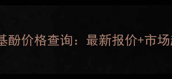 图片 台湾中纤壬基酚价格查询：最新报价+市场趋势深度🔥1