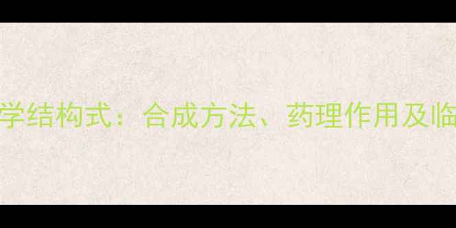 图片 右美托咪定化学结构式：合成方法、药理作用及临床应用全指南