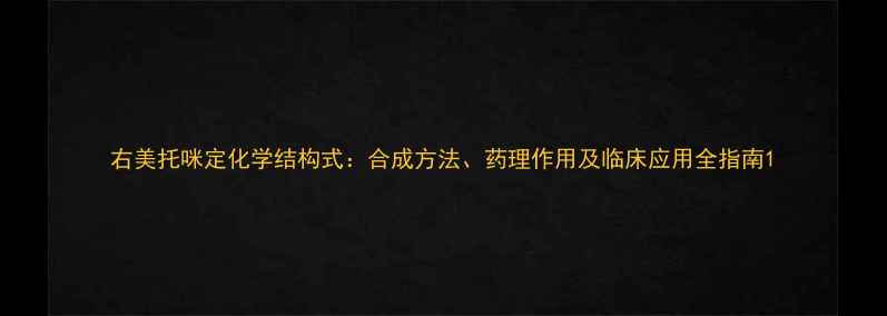 图片 右美托咪定化学结构式：合成方法、药理作用及临床应用全指南1