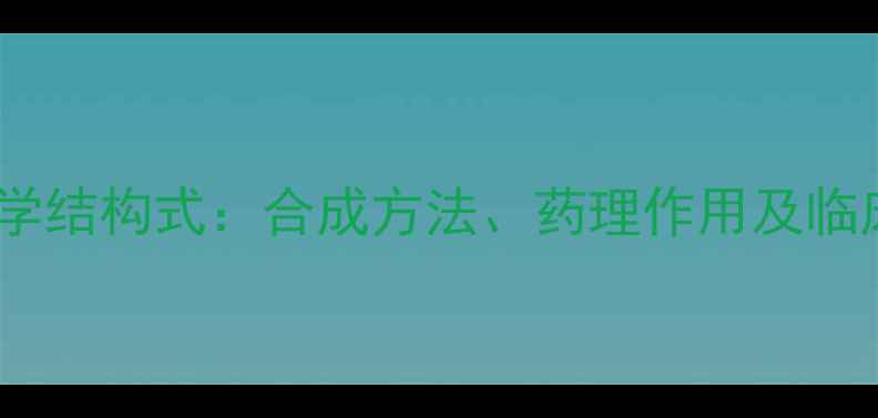 图片 右美托咪定化学结构式：合成方法、药理作用及临床应用全指南2