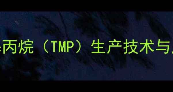 图片 吉化三羟甲基丙烷（TMP）生产技术与应用行业指南