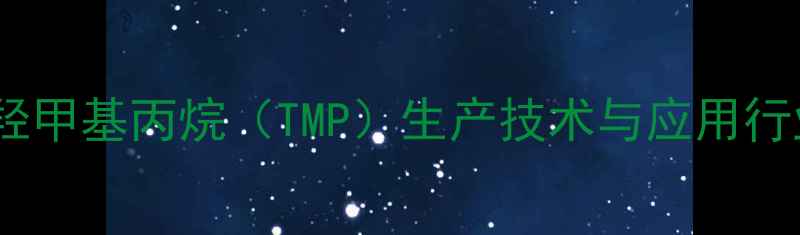 图片 吉化三羟甲基丙烷（TMP）生产技术与应用行业指南2
