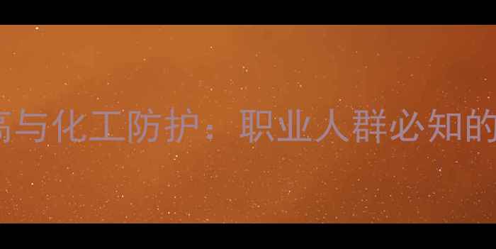 图片 同型半胱氨酸偏高与化工防护：职业人群必知的重金属代谢指南1