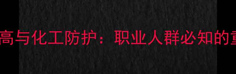 图片 同型半胱氨酸偏高与化工防护：职业人群必知的重金属代谢指南2
