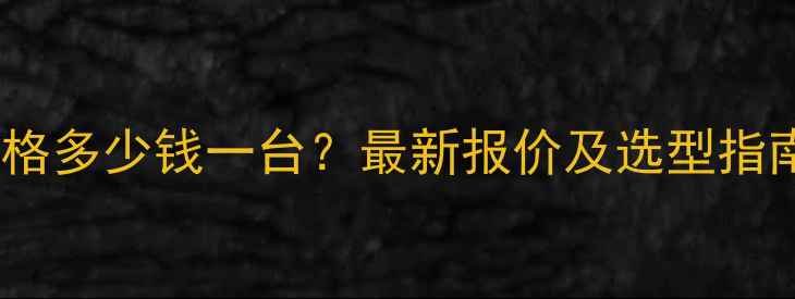 图片 同时蒸馏萃取装置价格多少钱一台？最新报价及选型指南（附供应商推荐）1