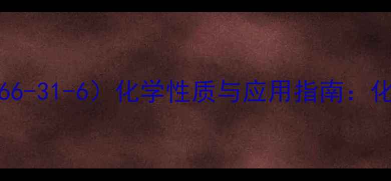 图片 吐温80（CAS号80766-31-6）化学性质与应用指南：化工行业安全操作全