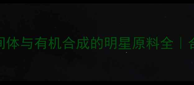 图片 吡咯与1-甲基吡咯：医药中间体与有机合成的明星原料全｜合成方法+应用场景大公开✨1