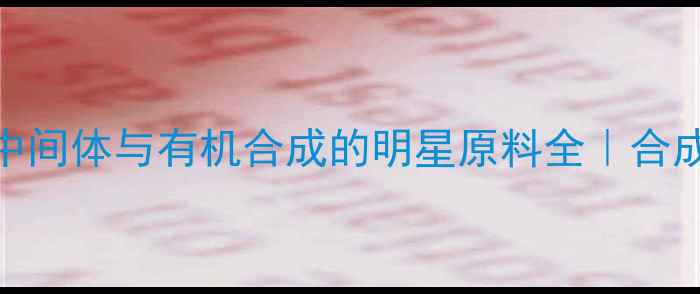 图片 吡咯与1-甲基吡咯：医药中间体与有机合成的明星原料全｜合成方法+应用场景大公开✨2