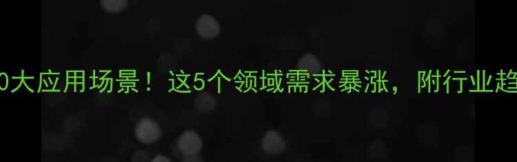 图片 吡唑啉酮在化工行业的10大应用场景！这5个领域需求暴涨，附行业趋势分析（附安全指南）1