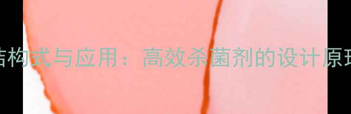 图片 吡唑醚菌酯结构式与应用：高效杀菌剂的设计原理与市场前景