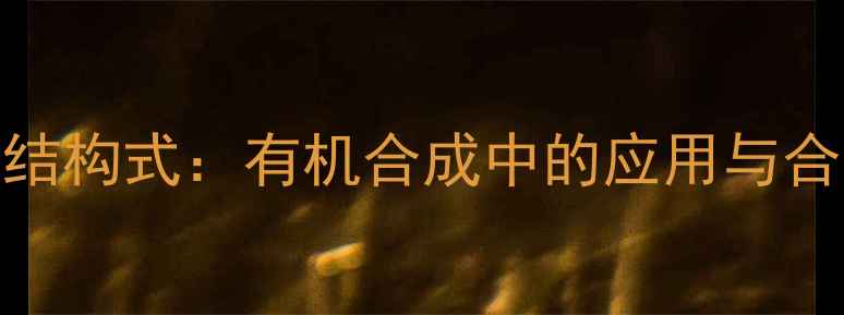 图片 吡啶喹唑啉结构式：有机合成中的应用与合成方法详解