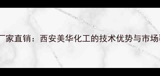 图片 吡虫啉厂家直销：西安美华化工的技术优势与市场覆盖全1
