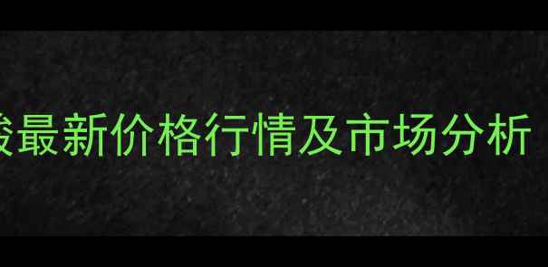 图片 吩嗪A-2羧酸最新价格行情及市场分析（9月更新）