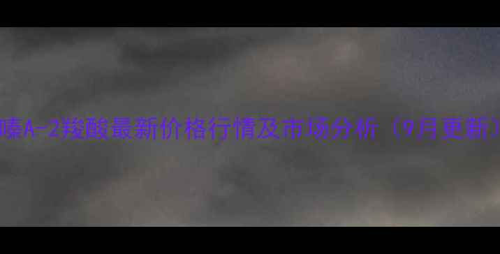 图片 吩嗪A-2羧酸最新价格行情及市场分析（9月更新）2