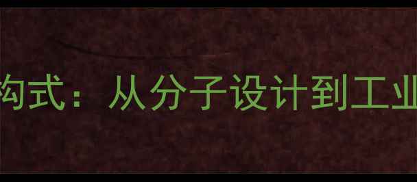 图片 吲哚美辛化学结构式：从分子设计到工业应用的深度研究