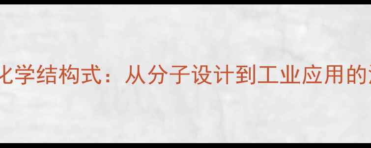 图片 吲哚美辛化学结构式：从分子设计到工业应用的深度研究1