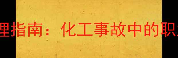 图片 吸入三甲基镓应急处理指南：化工事故中的职业防护与急救措施全1