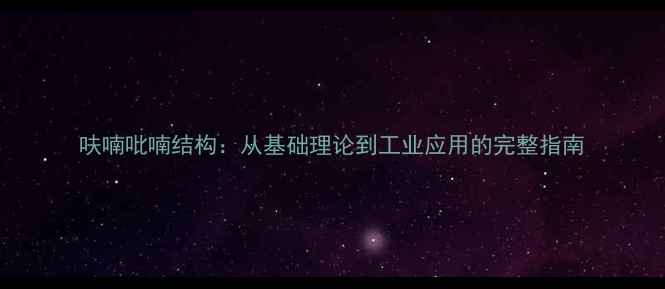 图片 呋喃吡喃结构：从基础理论到工业应用的完整指南