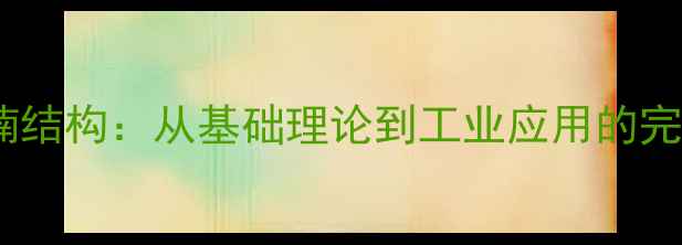图片 呋喃吡喃结构：从基础理论到工业应用的完整指南1