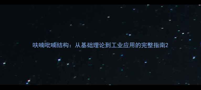 图片 呋喃吡喃结构：从基础理论到工业应用的完整指南2