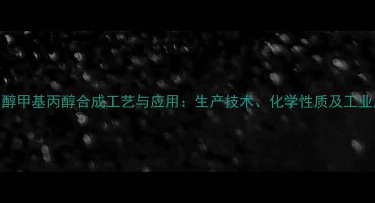 图片 呋喃甲醇甲基丙醇合成工艺与应用：生产技术、化学性质及工业应用全
