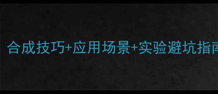 图片 呋喃碘化试剂全：合成技巧+应用场景+实验避坑指南（附安全手册）