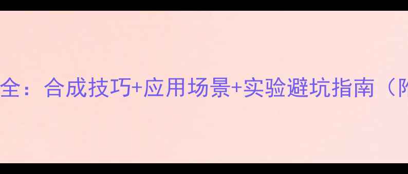 图片 呋喃碘化试剂全：合成技巧+应用场景+实验避坑指南（附安全手册）1