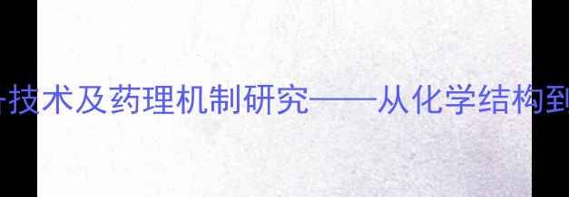 图片 呋甾皂苷的制备技术及药理机制研究——从化学结构到工业应用前景1