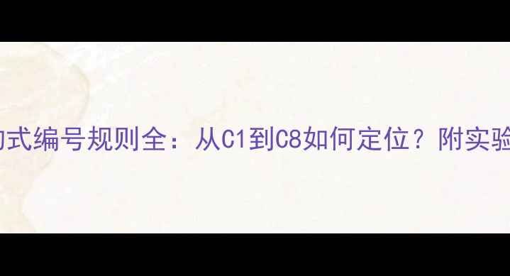 图片 咖啡因结构式编号规则全：从C1到C8如何定位？附实验避坑指南2