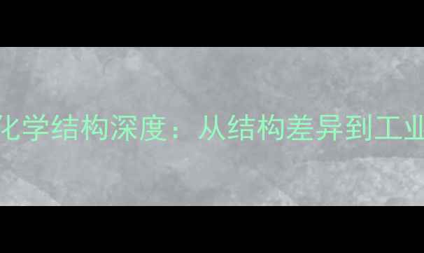 图片 咪唑与吡唑化学结构深度：从结构差异到工业应用全攻略