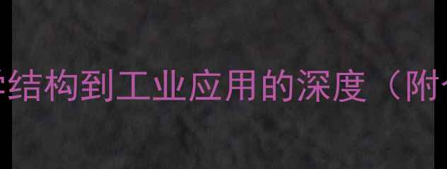 图片 哌拉西林：从化学结构到工业应用的深度（附合成工艺与用途）