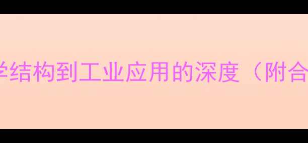 图片 哌拉西林：从化学结构到工业应用的深度（附合成工艺与用途）1
