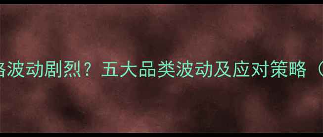 图片 哪些化工品价格波动剧烈？五大品类波动及应对策略（附最新数据）2