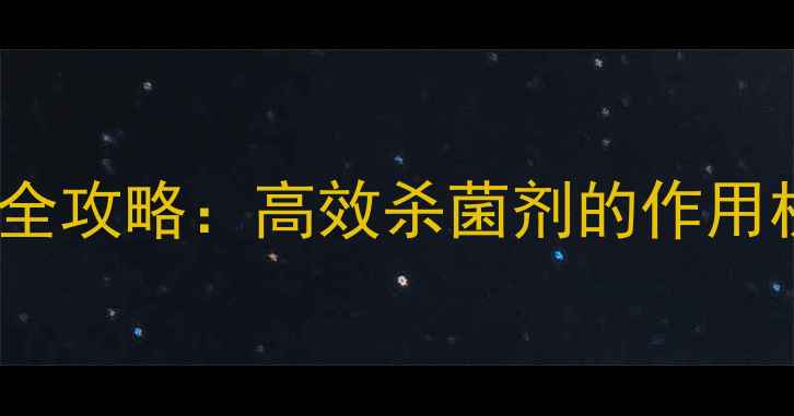图片 啶菌噁唑CAS号查询全攻略：高效杀菌剂的作用机制与行业应用指南