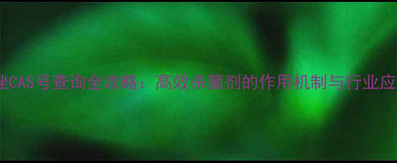 图片 啶菌噁唑CAS号查询全攻略：高效杀菌剂的作用机制与行业应用指南1