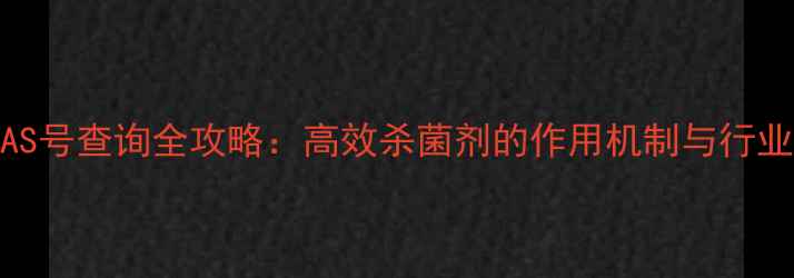 图片 啶菌噁唑CAS号查询全攻略：高效杀菌剂的作用机制与行业应用指南2