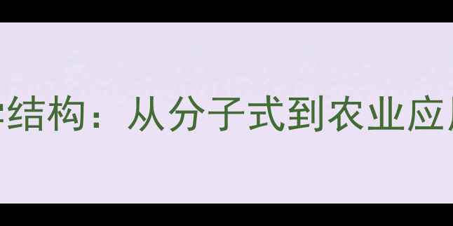 图片 喹硫磷的化学结构：从分子式到农业应用的科学指南
