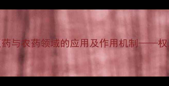 图片 嘧啶氧化物在医药与农药领域的应用及作用机制——权威化学视角深度