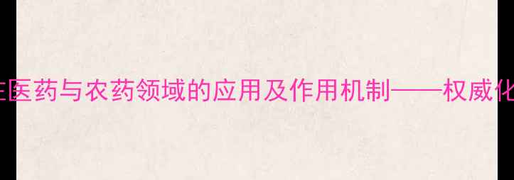 图片 嘧啶氧化物在医药与农药领域的应用及作用机制——权威化学视角深度1