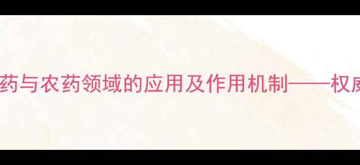 图片 嘧啶氧化物在医药与农药领域的应用及作用机制——权威化学视角深度2