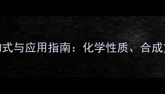 图片 噻吩二羧酸结构式与应用指南：化学性质、合成方法及工业价值