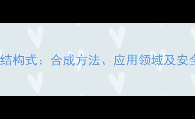 图片 噻苯隆化学结构式：合成方法、应用领域及安全操作指南2