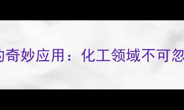 图片 四丁基碘化铵的奇妙应用：化工领域不可忽视的隐形助手2