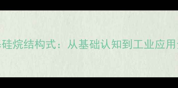 图片 四乙基硅烷结构式：从基础认知到工业应用全指南