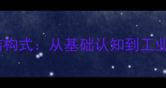 图片 四乙基硅烷结构式：从基础认知到工业应用全指南1