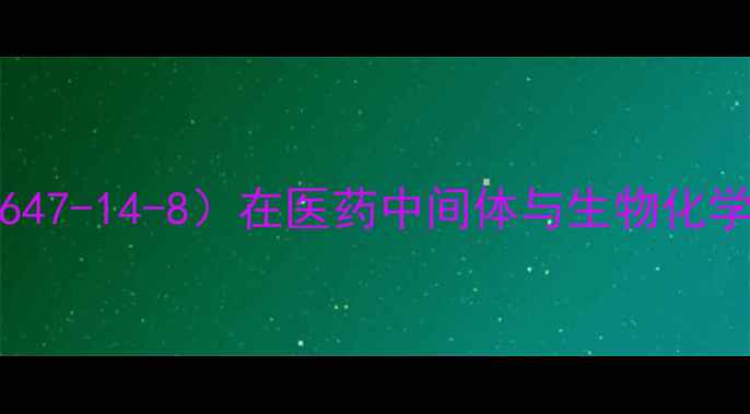图片 四乙酰核糖（CAS130647-14-8）在医药中间体与生物化学中的应用及生产技术