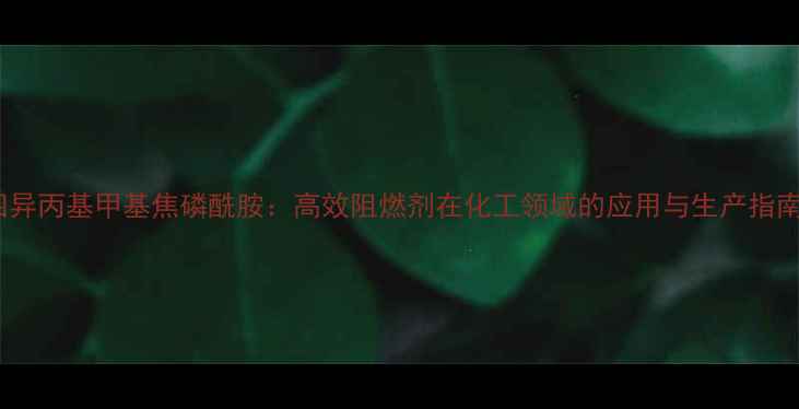 图片 四异丙基甲基焦磷酰胺：高效阻燃剂在化工领域的应用与生产指南1