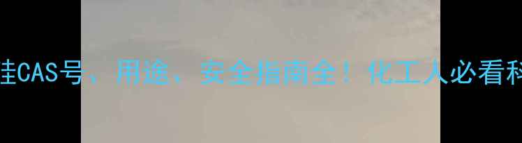 图片 四氟化硅CAS号、用途、安全指南全！化工人必看科普指南